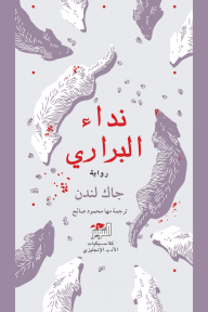 نداء البراري