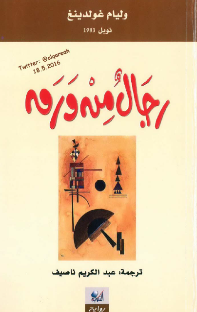 رجال من ورق
