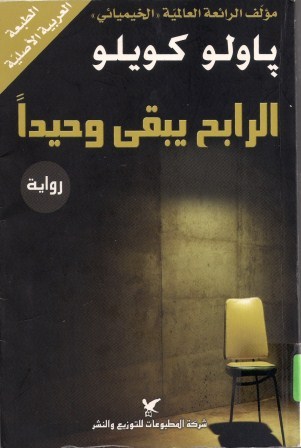 الرابح يبقى وحيدا