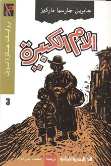 الأم الكبيرة