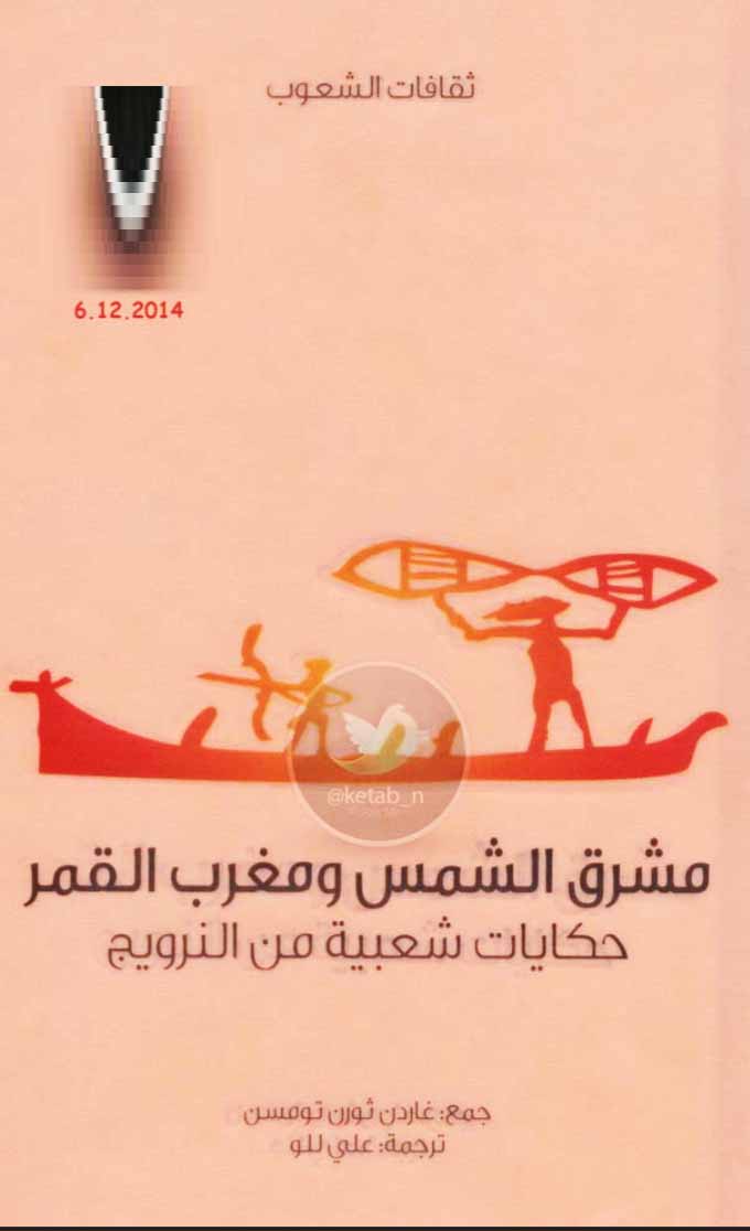 مشرق الشمس ومغرب القمر - حكايات شعبية من النرويج