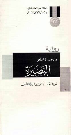 البصيرة