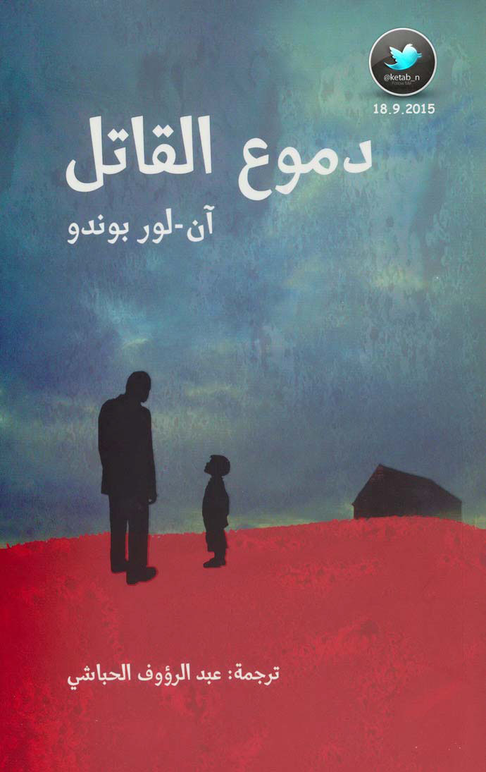 دموع القاتل