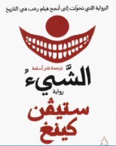 الشيء الجزء الثاني