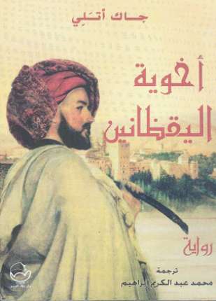 أخوية اليقظانين