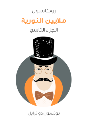 ملايين النورية روكامبول الجزء التاسع