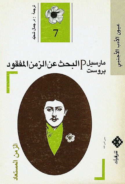 البحث عن الزمن المفقود 7 الزمن المستعاد