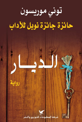 الديار