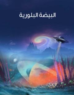 البيضة البلورية