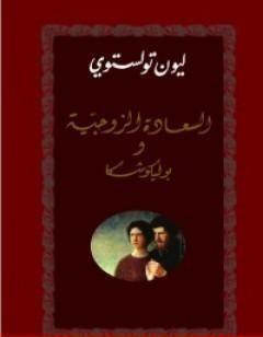 السعادة الزوجية - بوليكوشكا