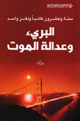 البريء وعدالة الموت