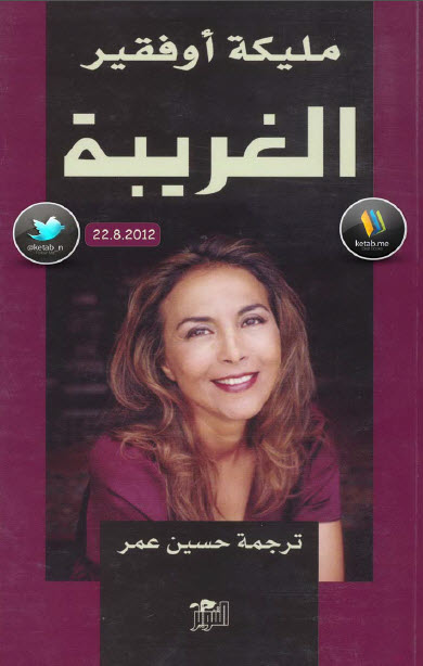 الغريبة