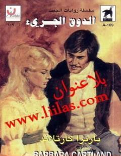 الدوق الجريء