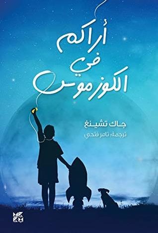 ‫أراكم في الكوزموس