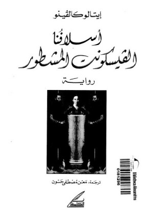 أسلافنا الفيسكونت المشطور