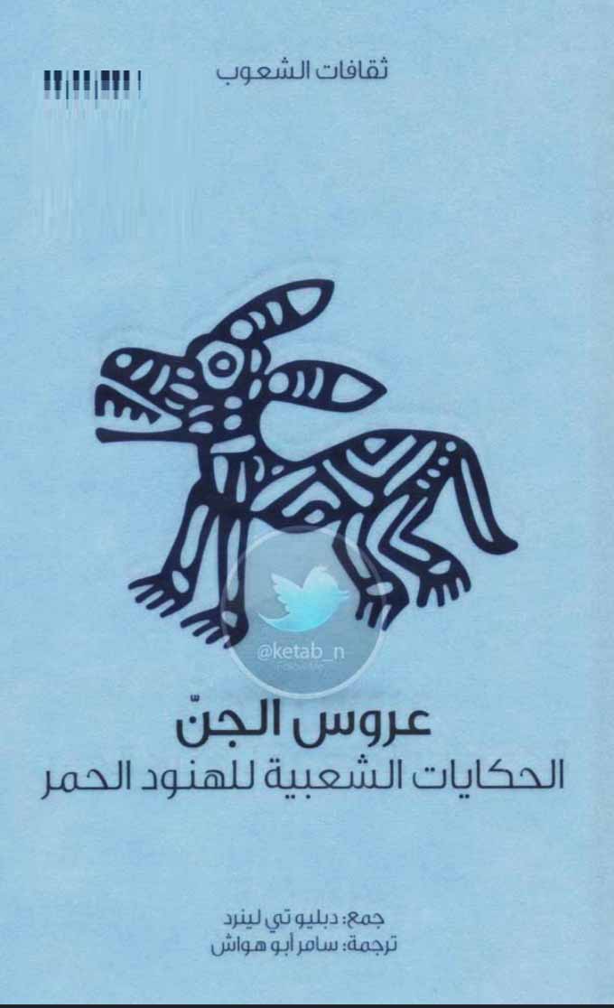 عروس الجن - الحكايات الشعبية للهنود الحمر