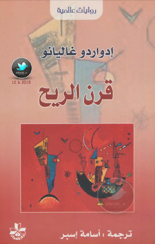 ثلاثية ذاكرة النار   قرن الريح