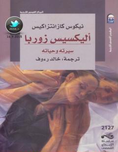 أليكسيس زوربا