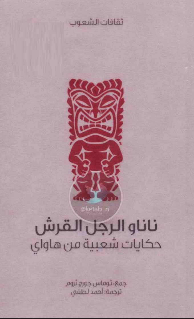 ناناو الرجل القرش - حكايات شعبية من هاواي