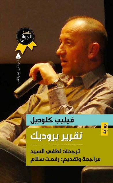 تقرير بروديك