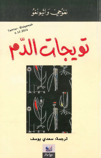تويجات الدم