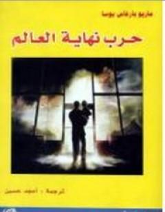 حرب نهاية العالم