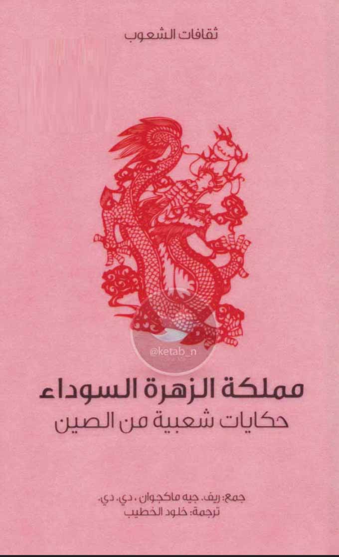 مملكة الزهراء السوداء - حكايات شعبية من الصين
