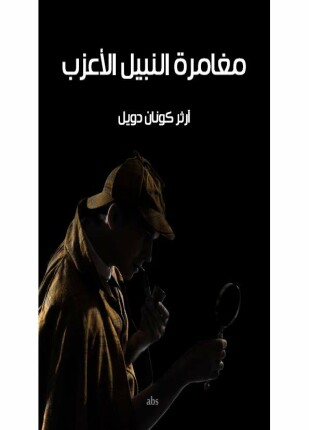 مغامرة النبيل الاعزب