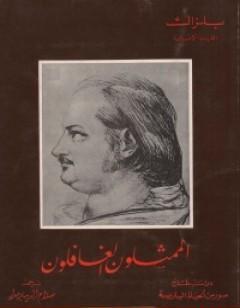 الممثلون الغافلون