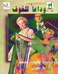 وداعا للخوف