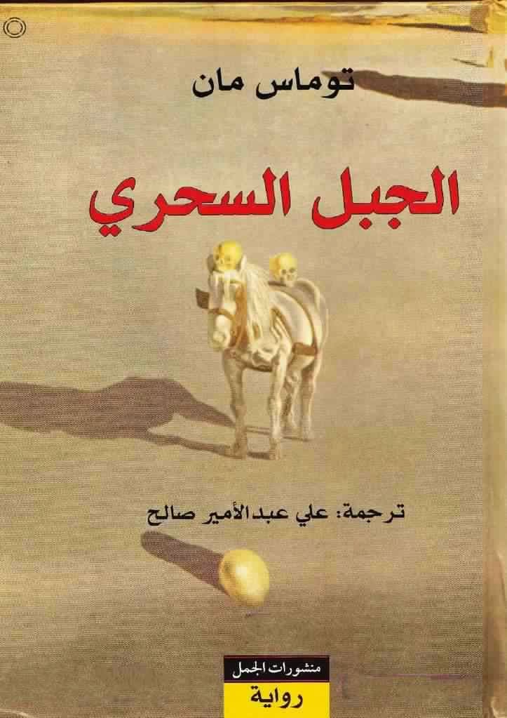 الجبل السحرى