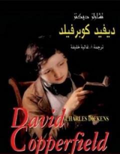 دايفيد كوبرفيلد