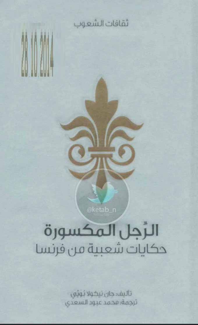الرجل المكسورة - حكايات شعبية من فرنسا