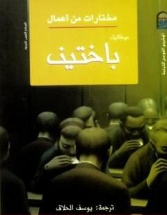 مختارات من أعمال ميخائيل باختين