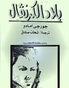بلاد الكرنفال