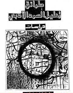 طرائق تحليل السرد الأدبي