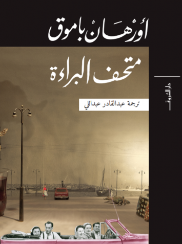 متحف البراءة