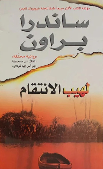 لهيب الانتقام