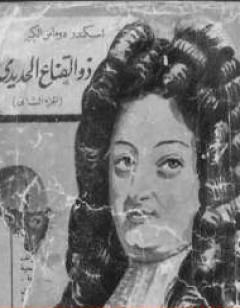 ذو القناع الحديدي - الجزء الثاني