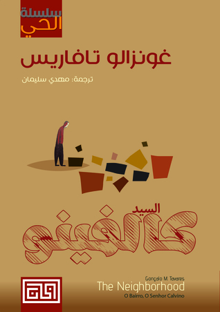 السيد كالفينو سلسلة الحي