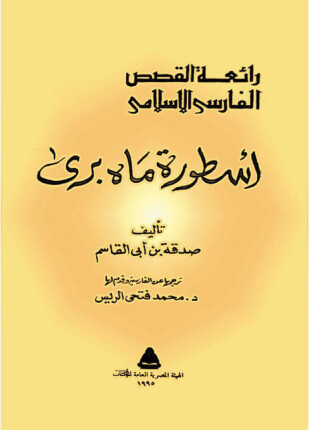 أسطورة ماه بري