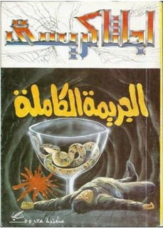 الجريمة الكاملة