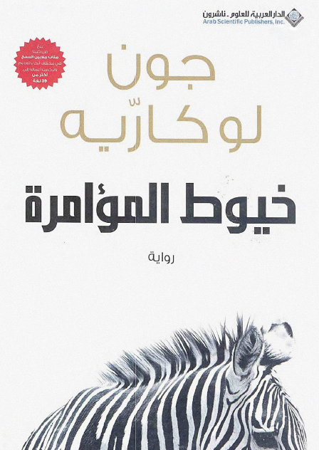 خيوط المؤامرة