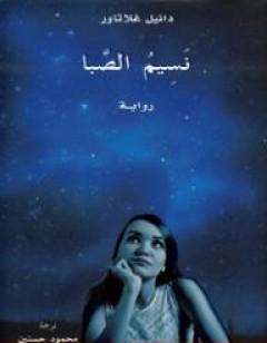 نسيم الصَّبا