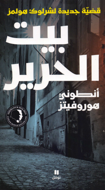 بيت الحرير