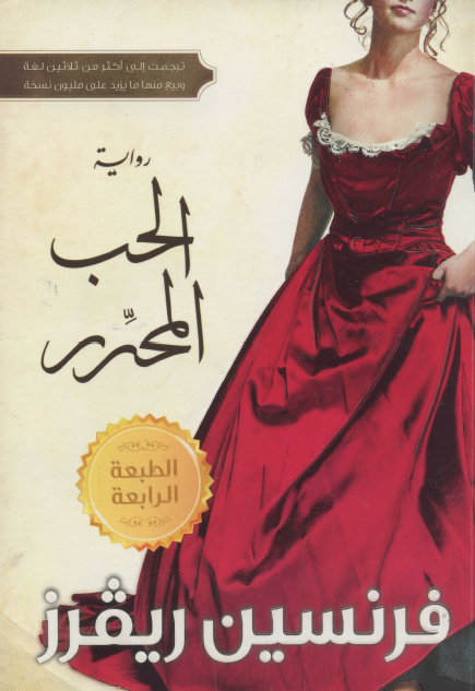 الحب المحرر