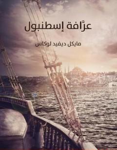 عرافة إسطنبول