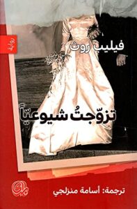 تزوجت شيوعياً