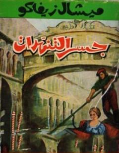 جسر التنهدات