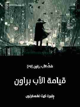 قيامة الأب براون